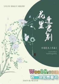 花里逢君别小说讲的是什么