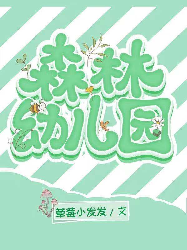 森林幼儿园