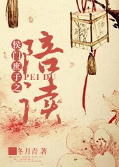 侯门庶子的科举之路