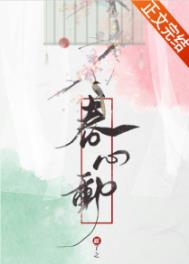 春心动免费阅读全文