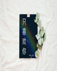 只喜欢你的英文