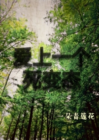 喜欢上一个变态怎么办