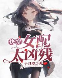 快穿女配不按剧本走免费阅读