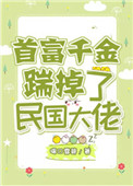 首富千金踹掉了民国大佬52章