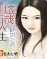 重生之悠然空间小说