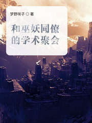 和巫妖同僚的学术聚会最新章节 小说