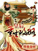 皇后重生完整版