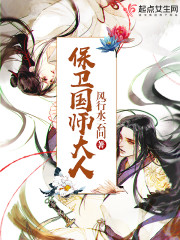 保卫国师大人无弹窗笔趣阁