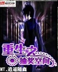 重生之神级抽奖系统下载