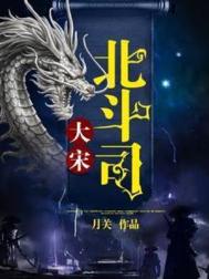 大宋北斗司每个人结局