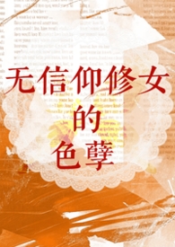 西幻圣母视频
